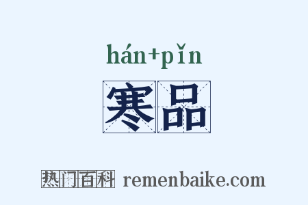 寒品是什么意思的图片